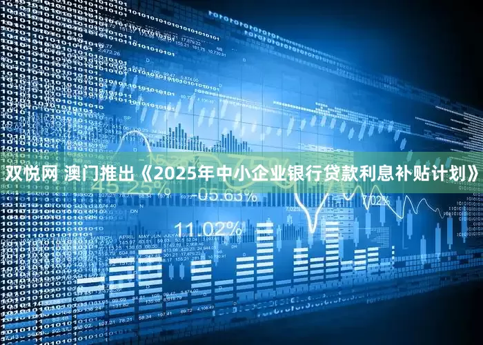 双悦网 澳门推出《2025年中小企业银行贷款利息补贴计划》