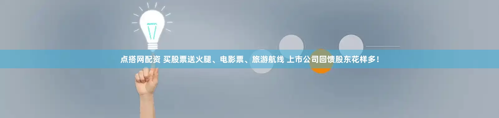 点搭网配资 买股票送火腿、电影票、旅游航线 上市公司回馈股东花样多！