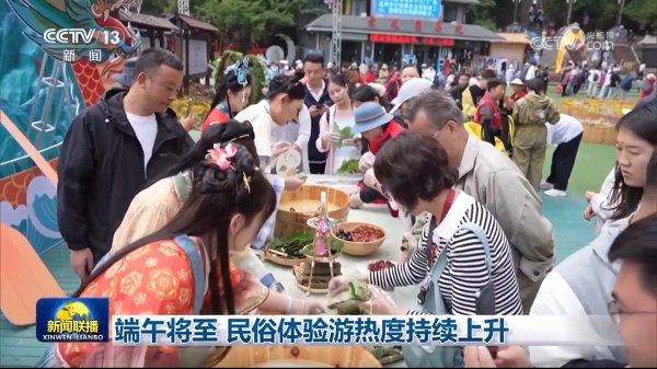 新影宝 端午将至 民俗体验游热度持续上升