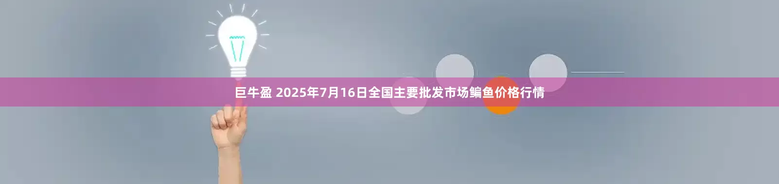巨牛盈 2025年7月16日全国主要批发市场鳊鱼价格行情