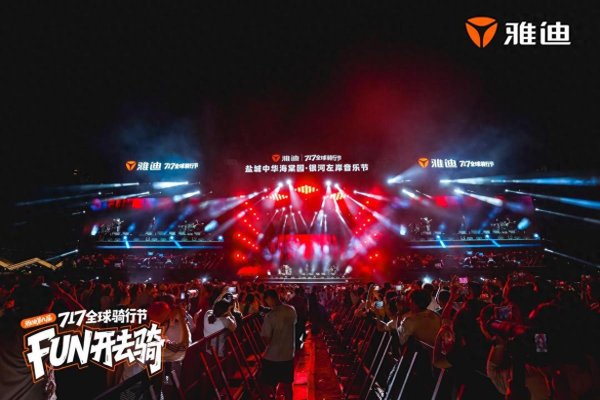 广发E配 嗨翻盛夏！雅迪第九届717全球骑行节变身年轻人Party，这才是顶流