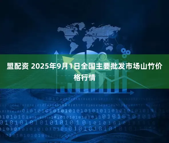 盟配资 2025年9月1日全国主要批发市场山竹价格行情