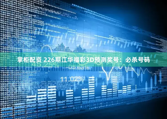 掌柜配资 226期江华福彩3D预测奖号：必杀号码